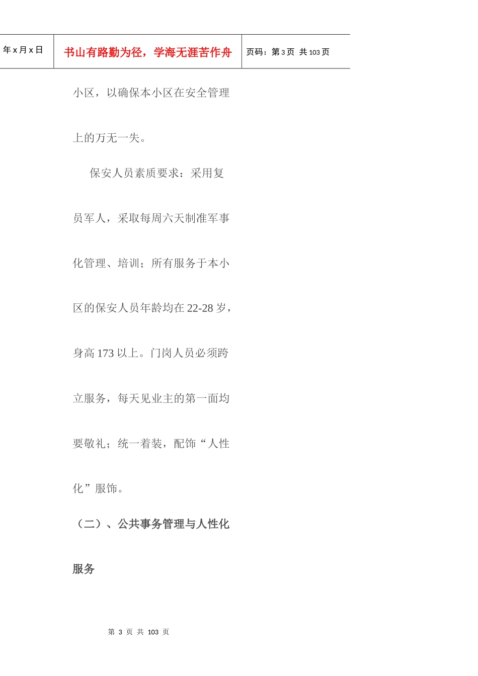 物业管理--XX市工商局家属楼物业管理方案_第3页
