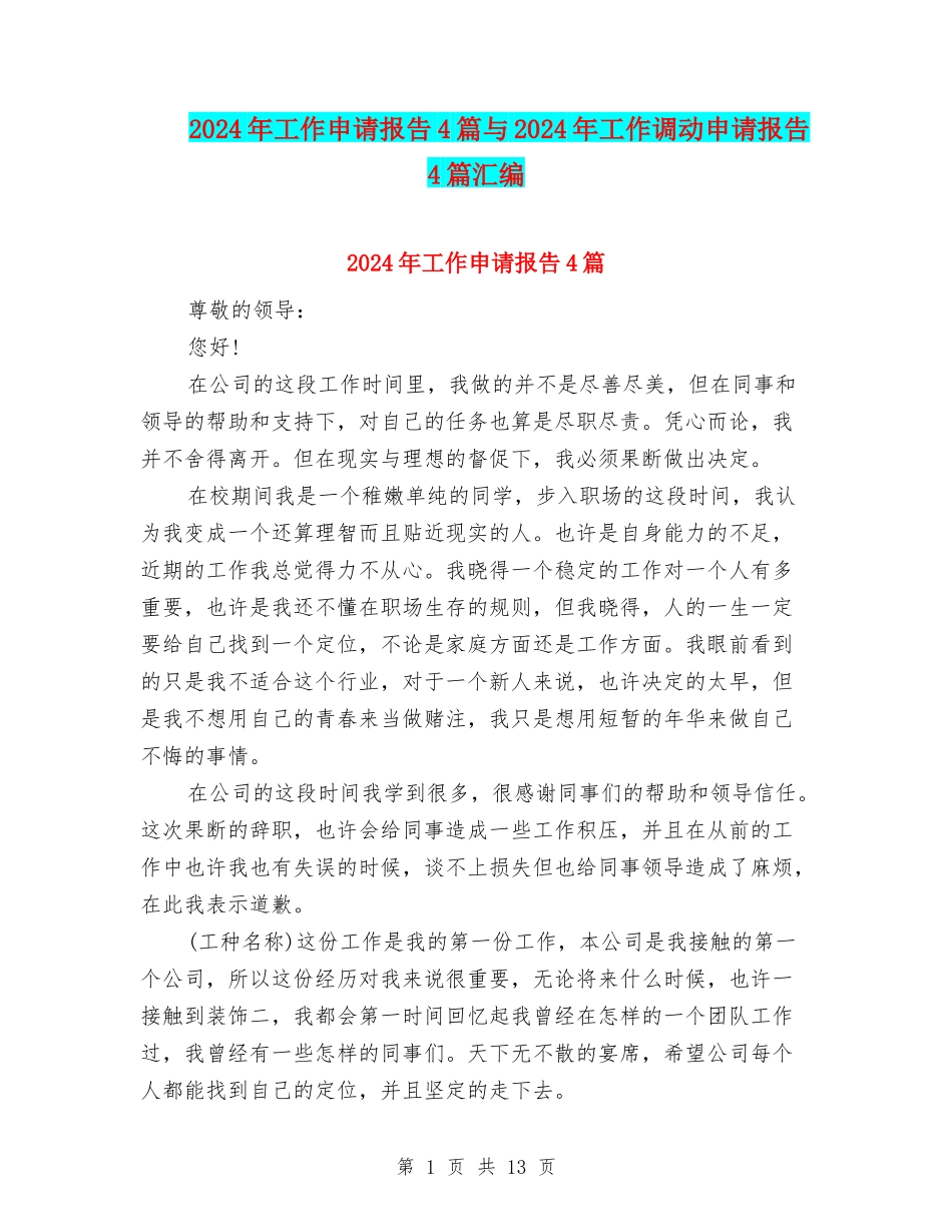 2024年工作申请报告4篇与2024年工作调动申请报告4篇汇编_第1页