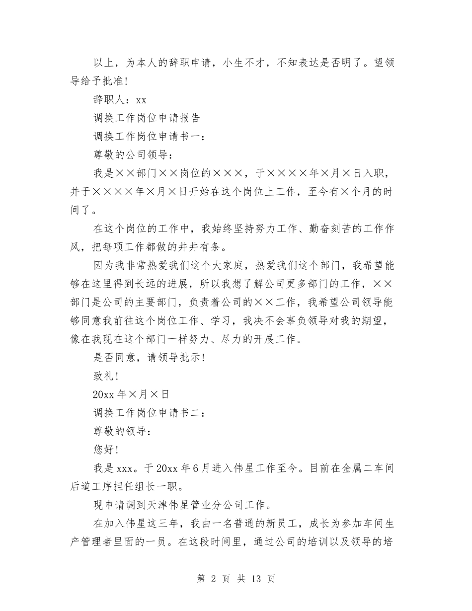 2024年工作申请报告4篇与2024年工作调动申请报告4篇汇编_第2页