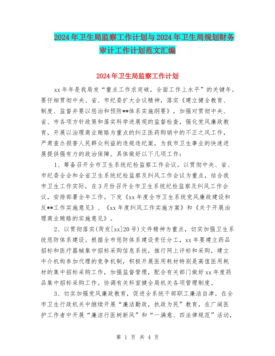 2024年卫生局监察工作计划与2024年卫生局规划财务审计工作计划范文汇编_第1页