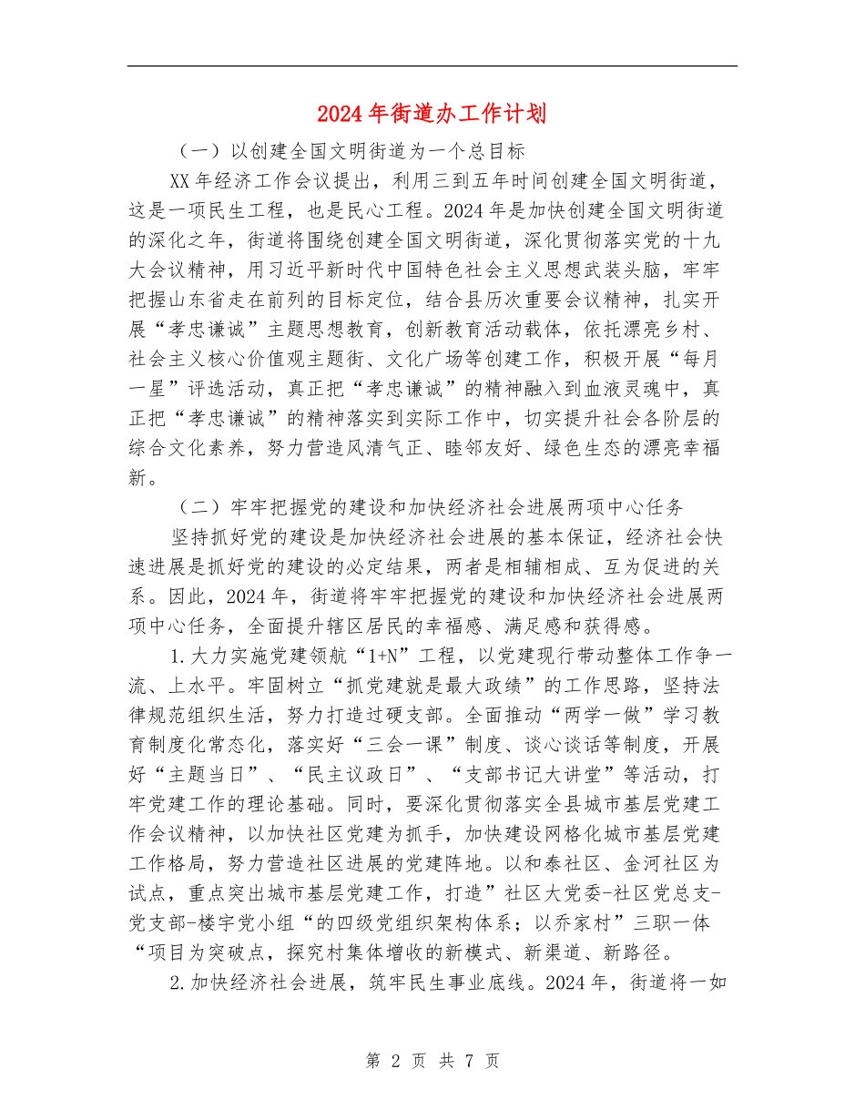 2024年街道办工作计划_第2页
