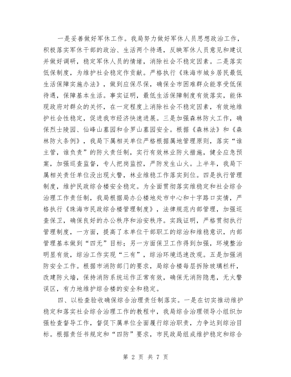 2024年上半年市民政局维护社会稳定工作总结与2024年上半年市统计局应急管理工作总结汇编_第2页