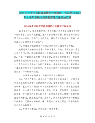 2024年上半年市民政局维护社会稳定工作总结与2024年上半年市统计局应急管理工作总结汇编