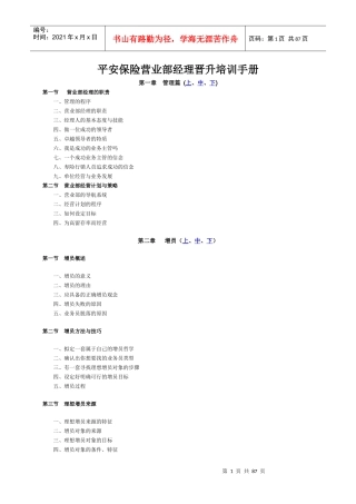 某保险营业部经理晋升培训手册