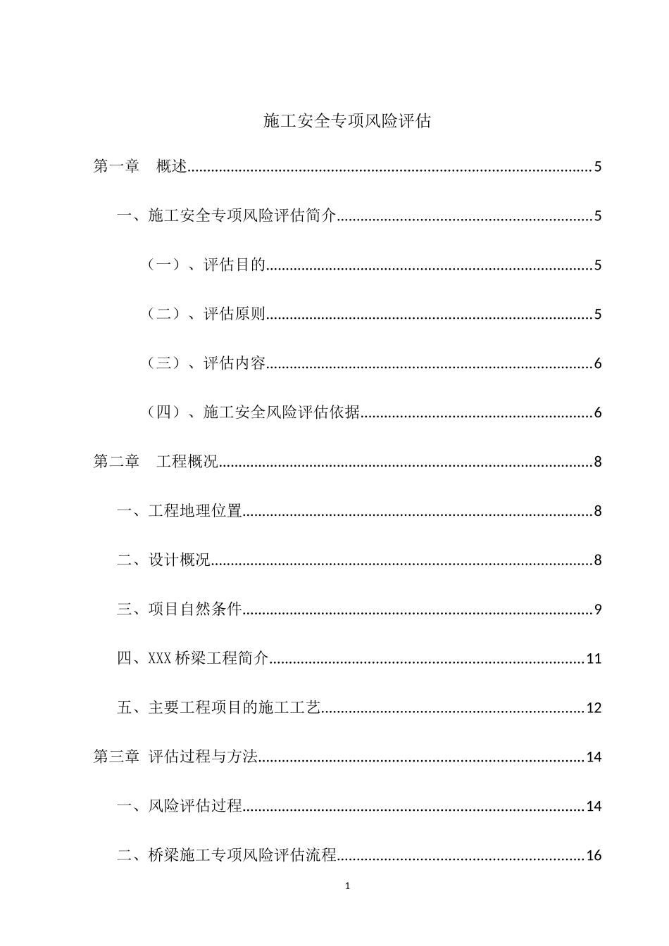 某公路桥梁工程施工安全专项风险评估报告_第1页