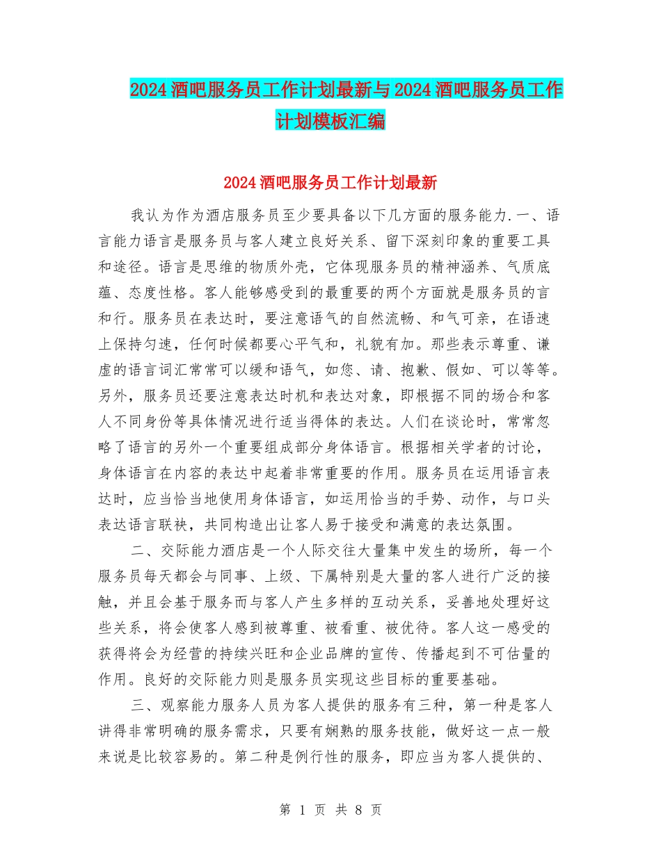 2024酒吧服务员工作计划最新与2024酒吧服务员工作计划模板汇编_第1页