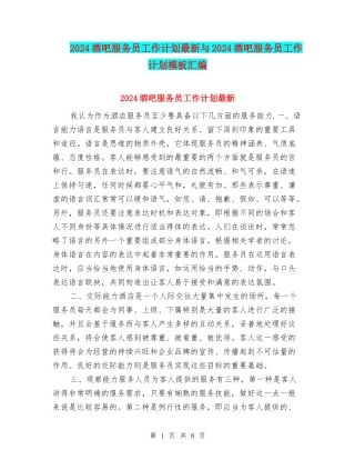 2024酒吧服务员工作计划最新与2024酒吧服务员工作计划模板汇编