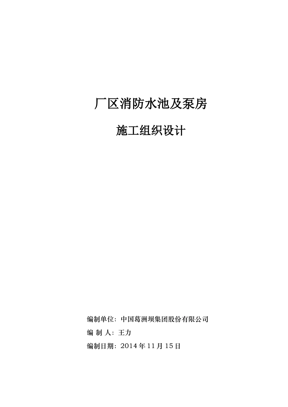 消防水池及泵房工程施工组织设计(DOC47页)_第1页