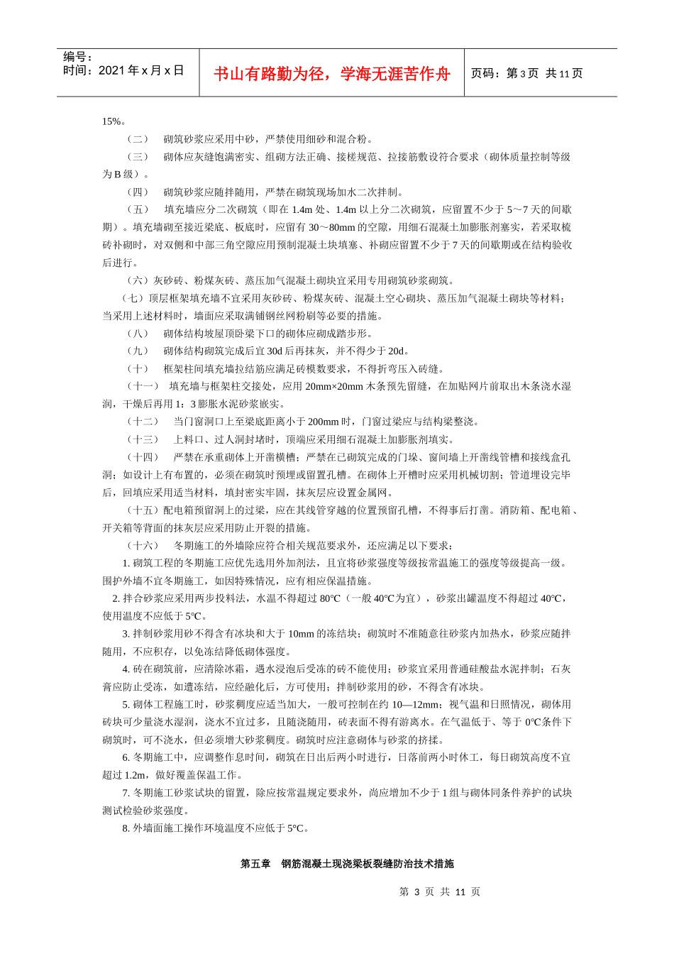 某住宅工程质量通病防治实施方法_第3页