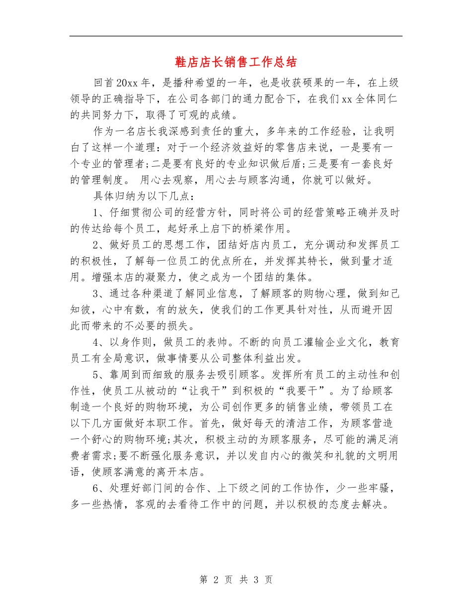 鞋店店长销售工作总结_第2页