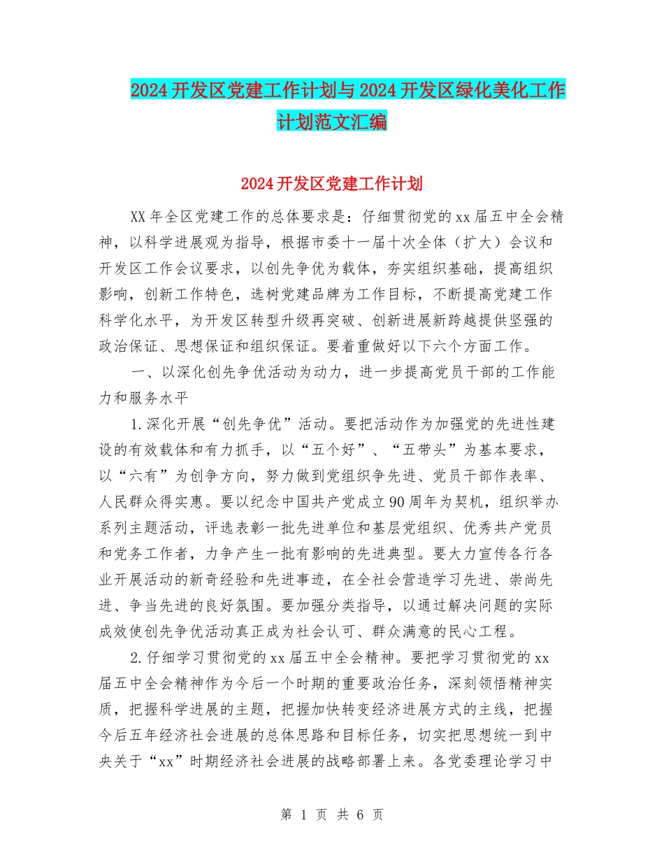 2024开发区党建工作计划与2024开发区绿化美化工作计划范文汇编_第1页