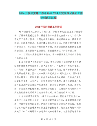 2024开发区党建工作计划与2024开发区绿化美化工作计划范文汇编