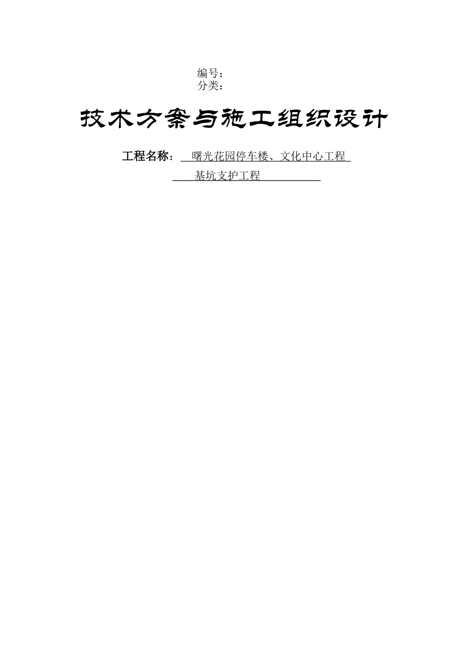 某工程基坑支护工程技术方案与施工组织设计_第1页