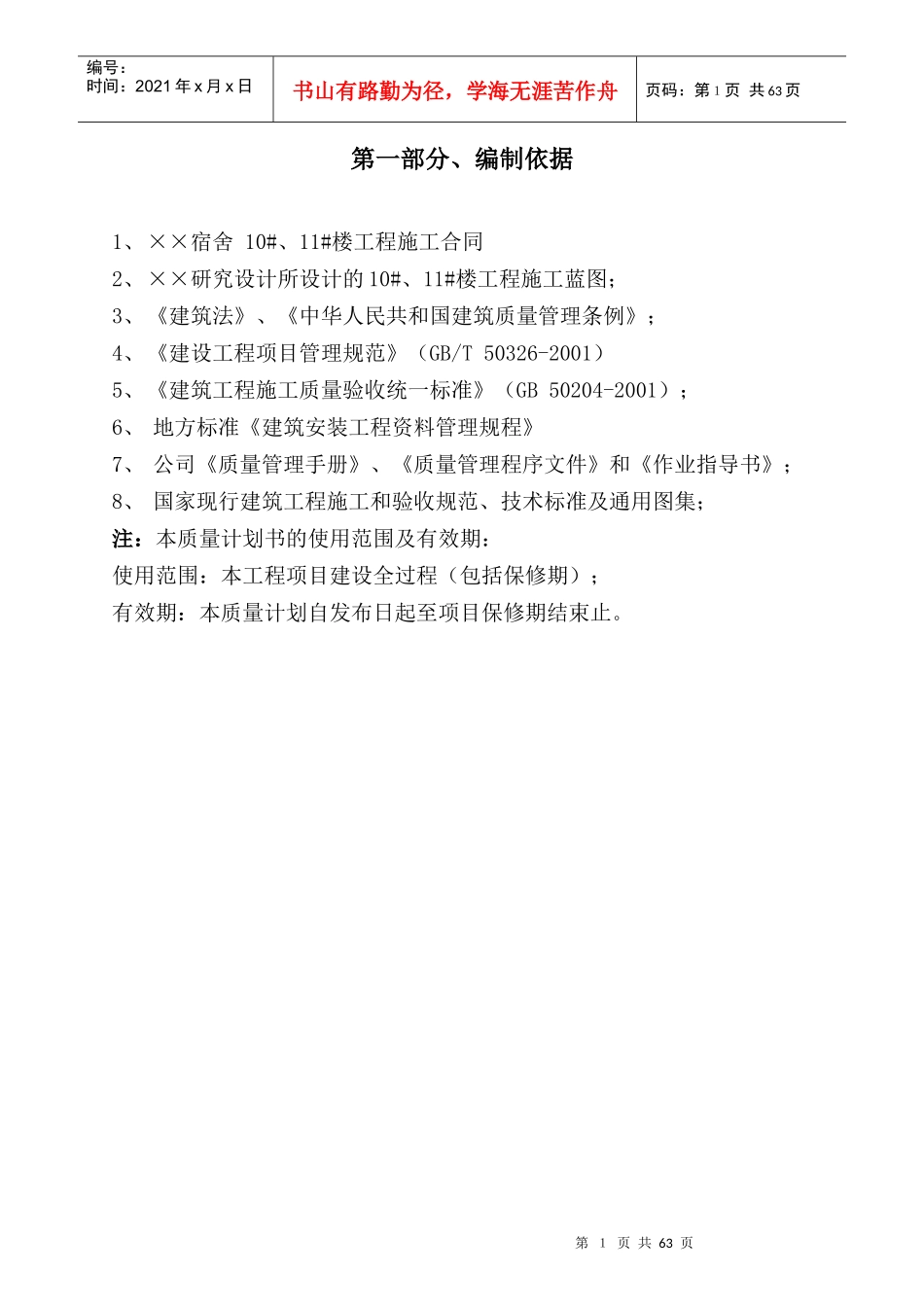 某28层剪力墙结构住宅楼质量计划_第1页