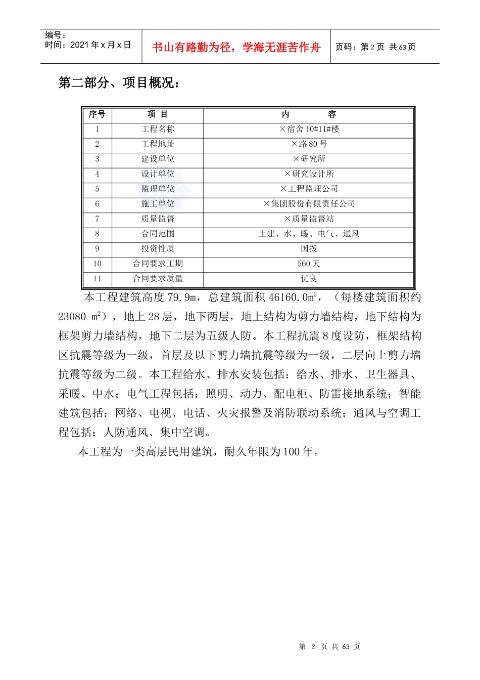 某28层剪力墙结构住宅楼质量计划_第2页