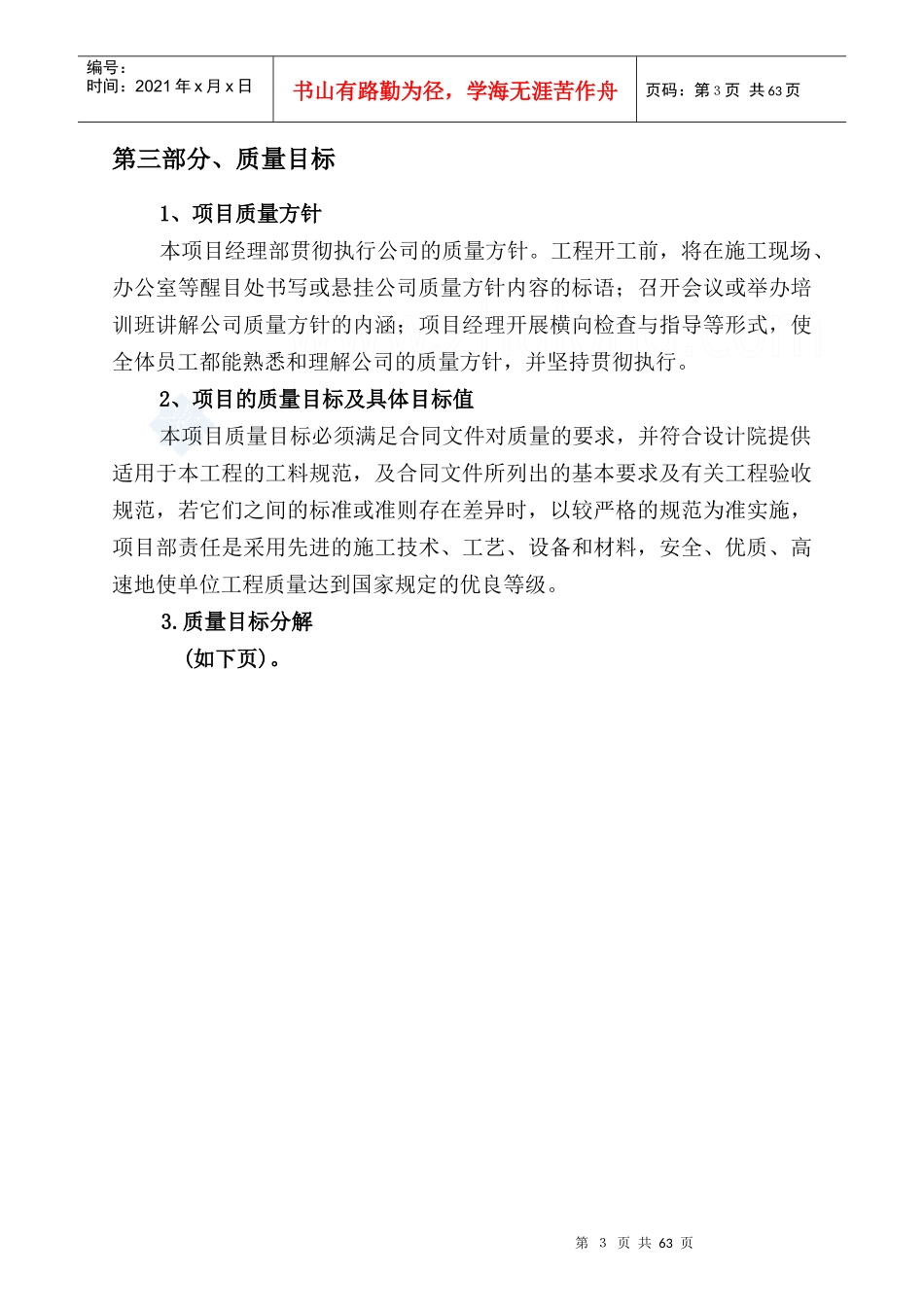 某28层剪力墙结构住宅楼质量计划_第3页