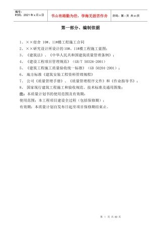 某28层剪力墙结构住宅楼质量计划