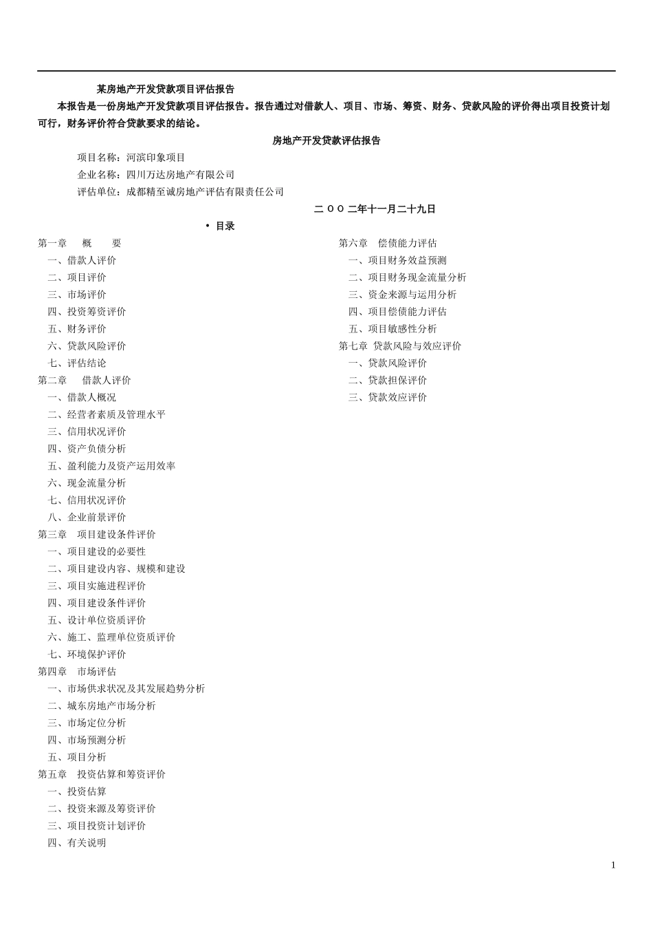 某房地产开发贷款项目评估报告(doc 19页)_第1页