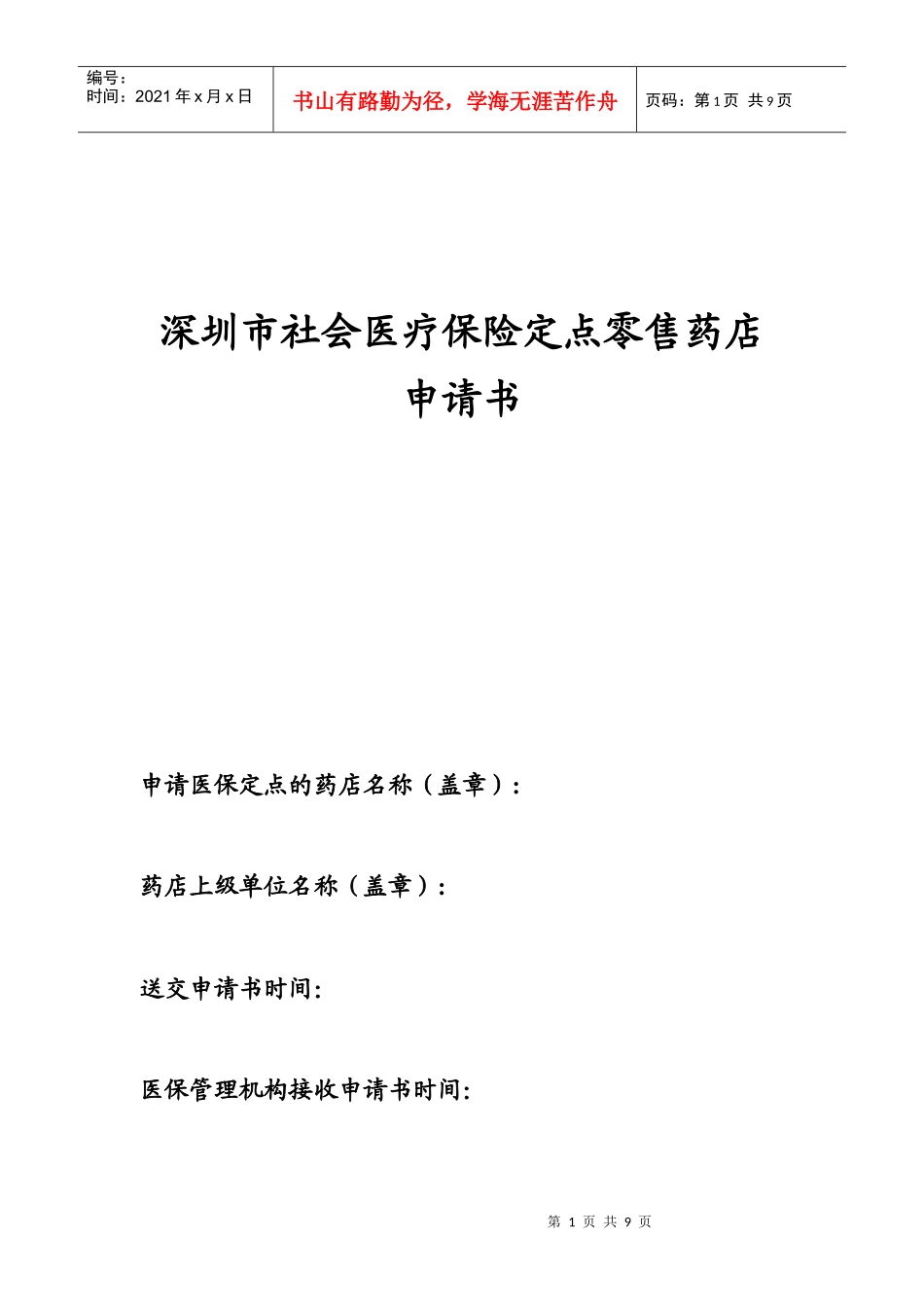 深圳市社会医疗保险定点零售药店申请书_第1页