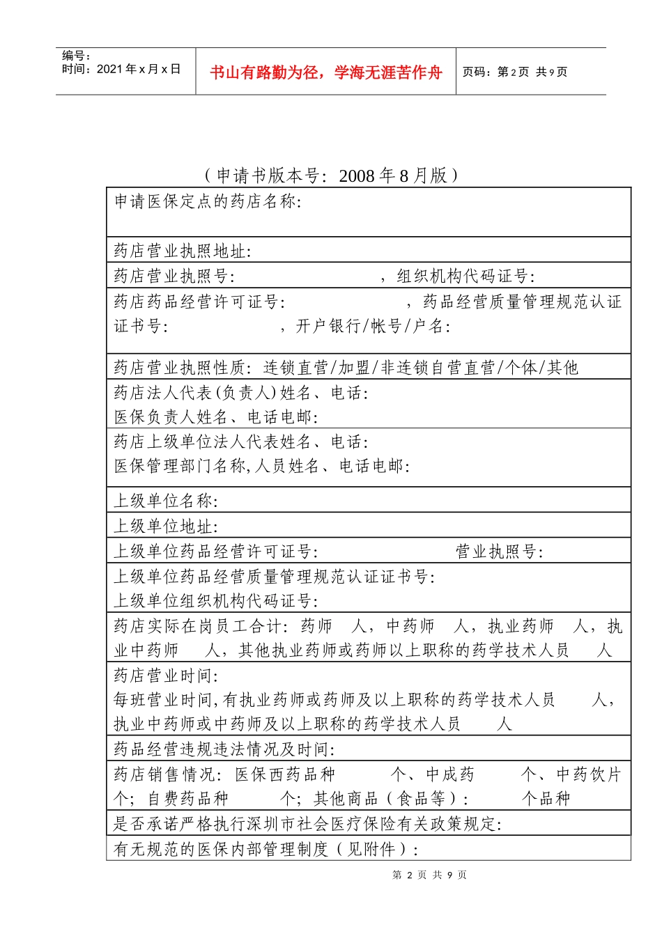 深圳市社会医疗保险定点零售药店申请书_第2页