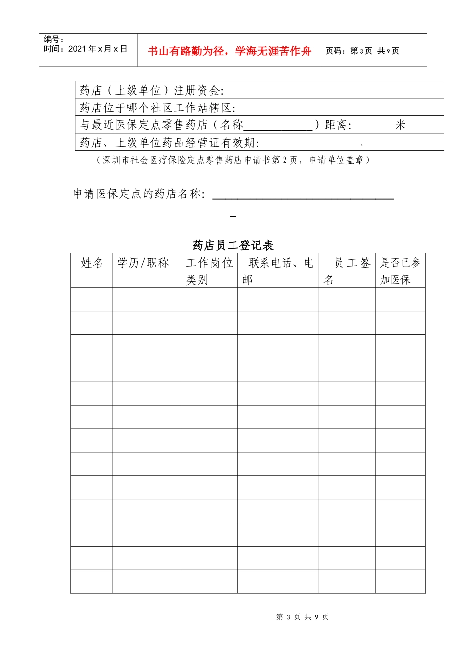 深圳市社会医疗保险定点零售药店申请书_第3页