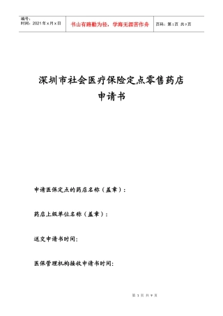 深圳市社会医疗保险定点零售药店申请书