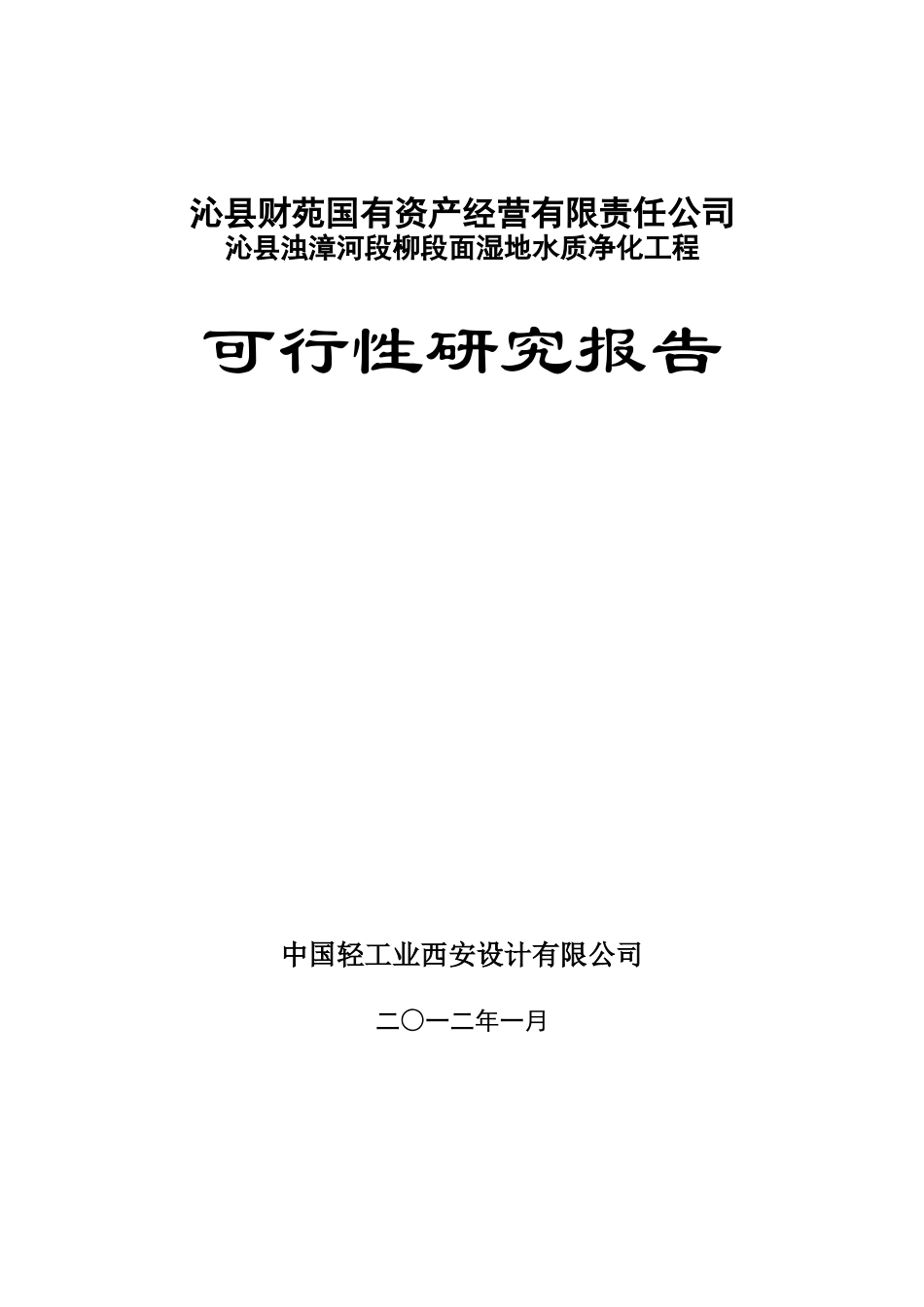 沁县浊漳河段柳段面湿地水质净化工程XXXX年4月22日_第1页