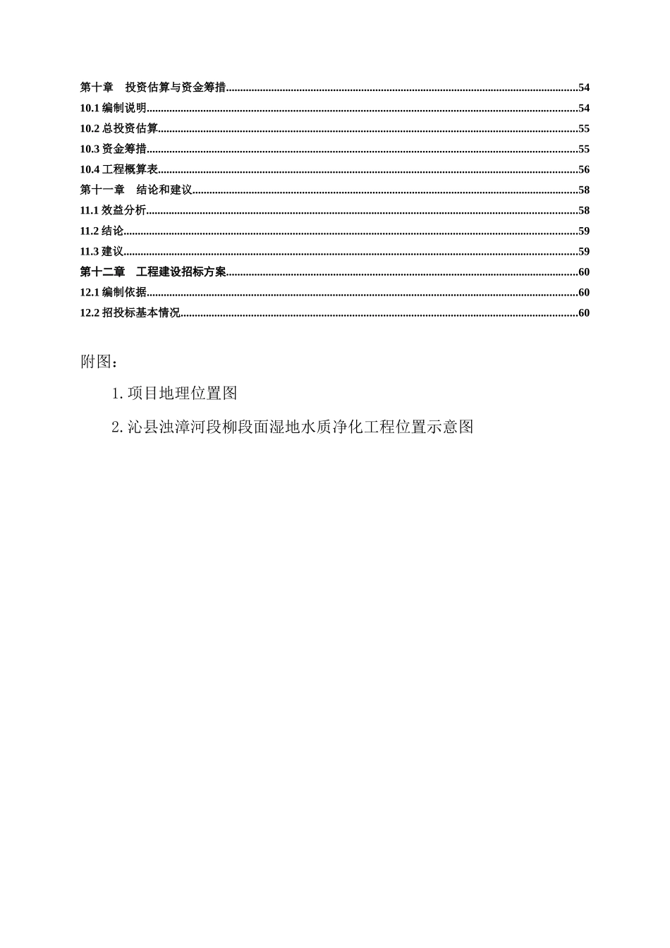 沁县浊漳河段柳段面湿地水质净化工程XXXX年4月22日_第3页