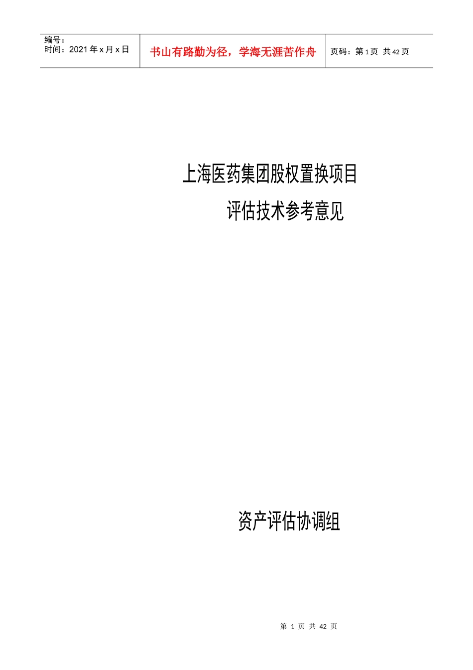某医药集团股权置换项目评估技术参考建议_第1页