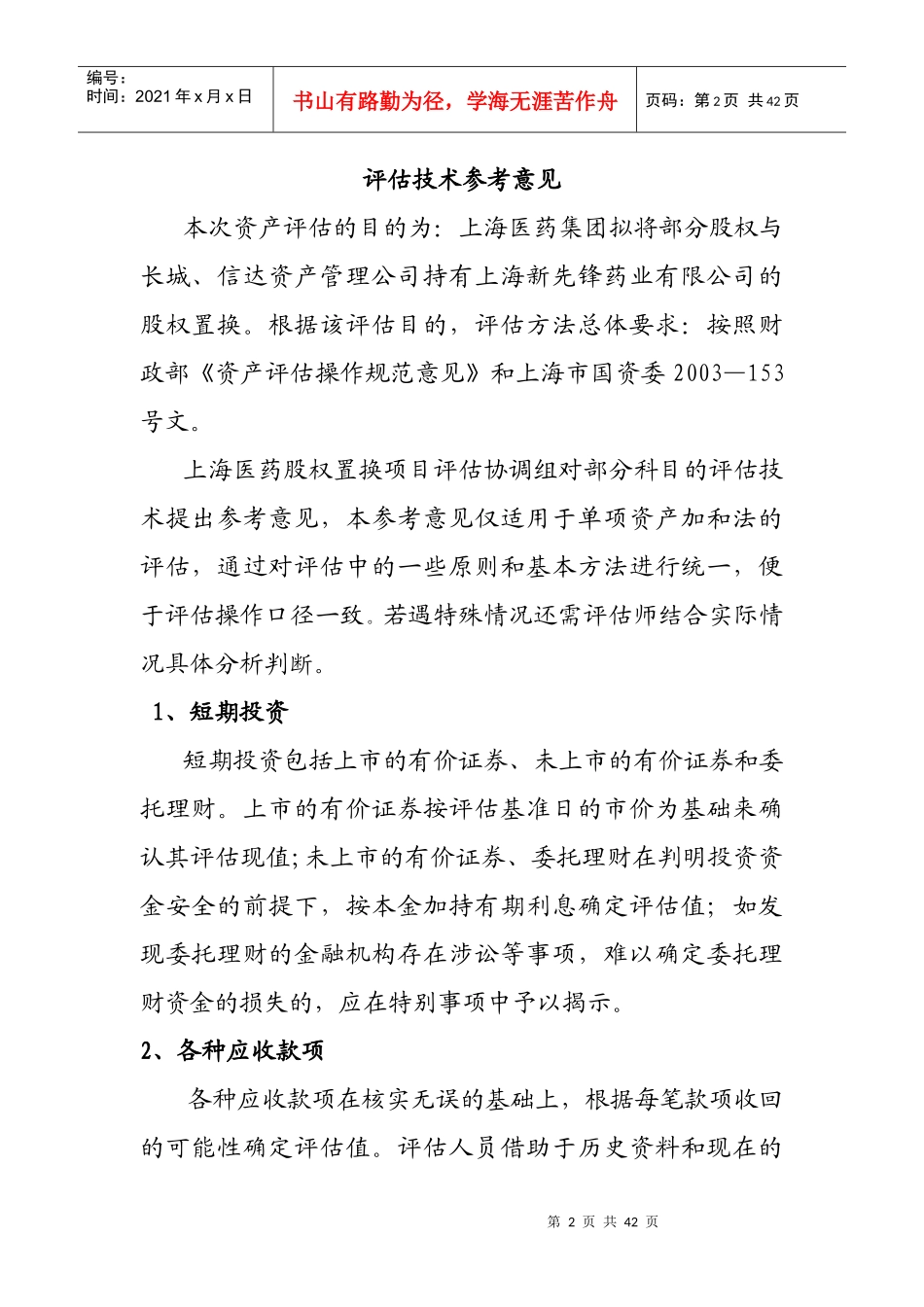 某医药集团股权置换项目评估技术参考建议_第2页