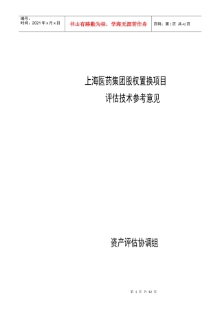 某医药集团股权置换项目评估技术参考建议