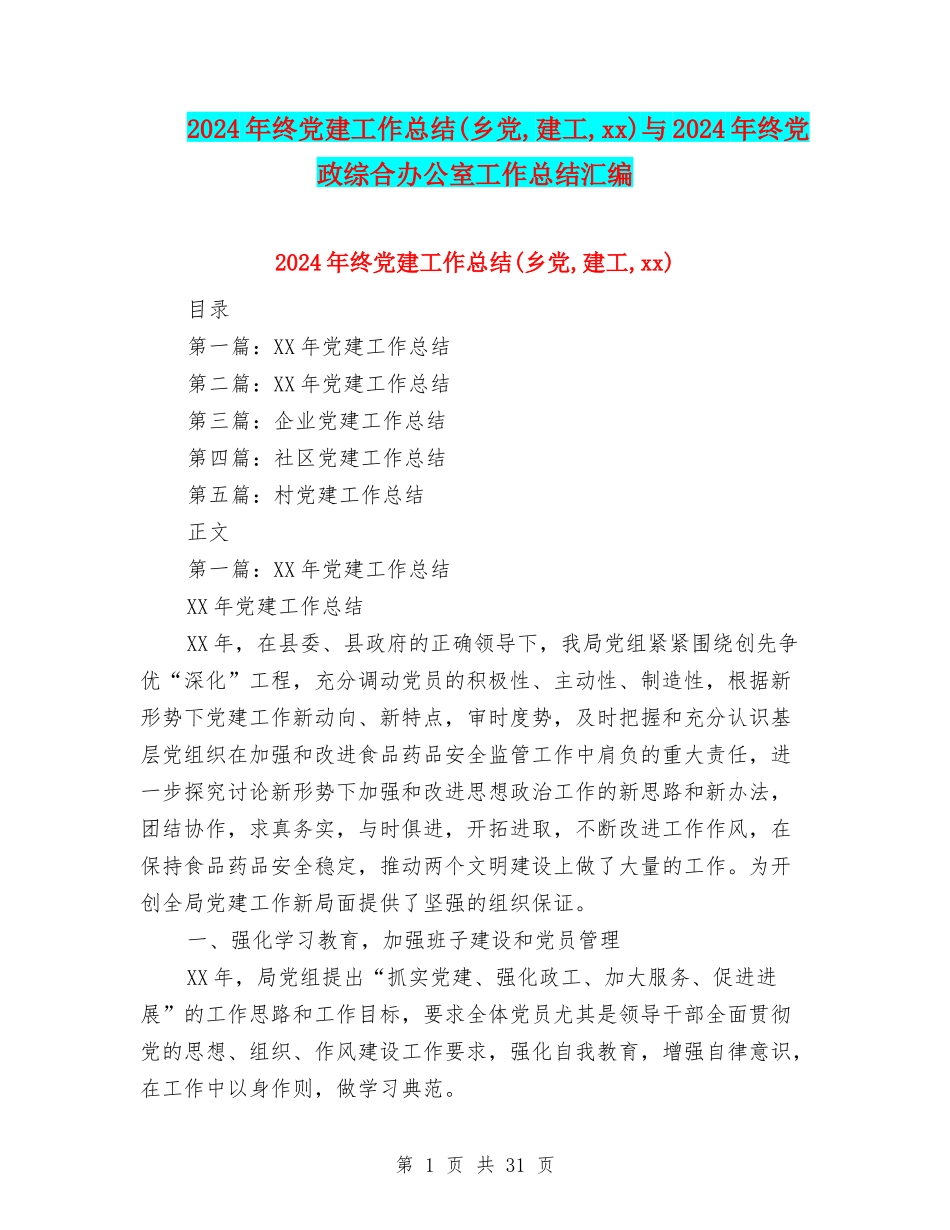 2024年终党建工作总结与2024年终党政综合办公室工作总结汇编_第1页