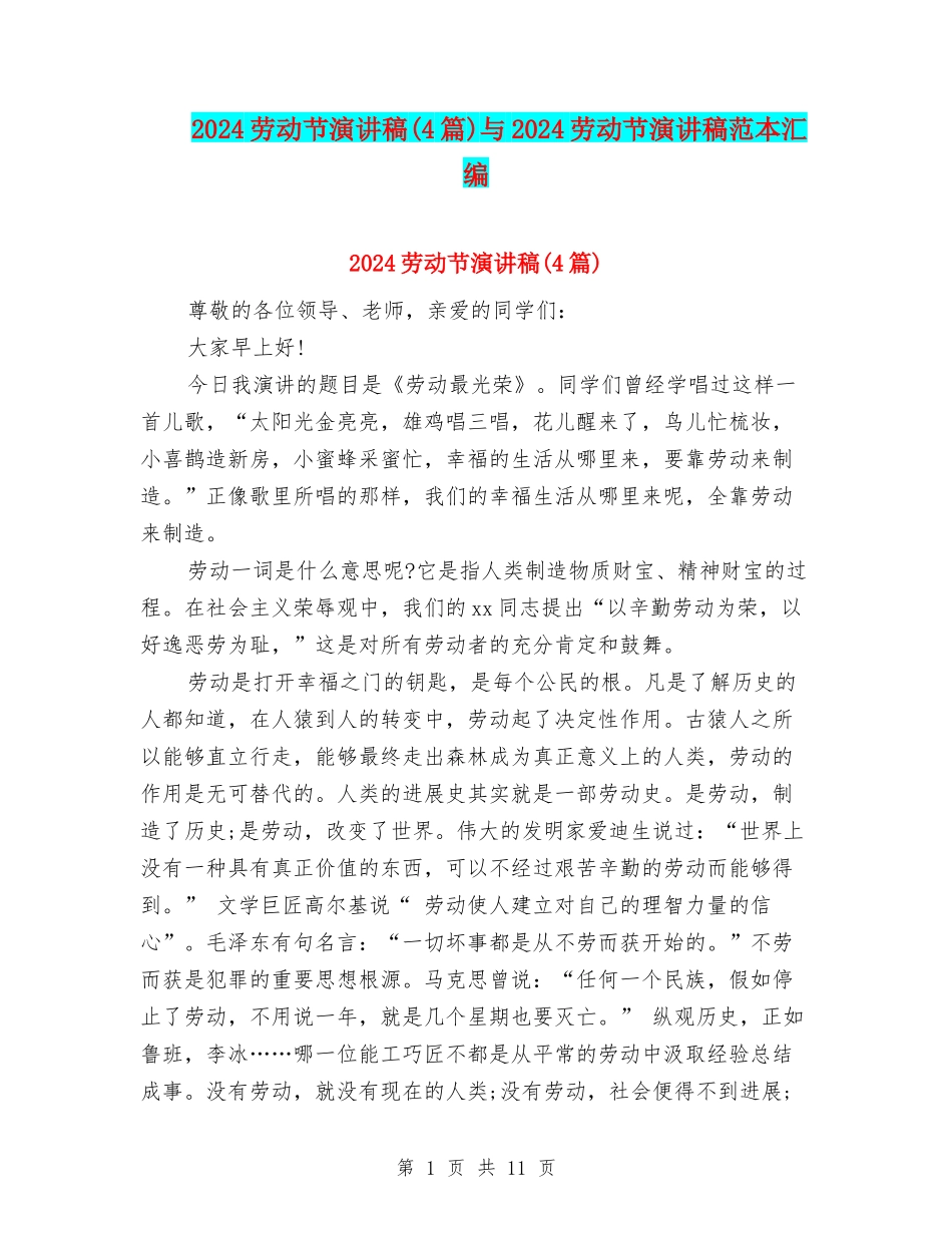 2024劳动节演讲稿与2024劳动节演讲稿范本汇编_第1页