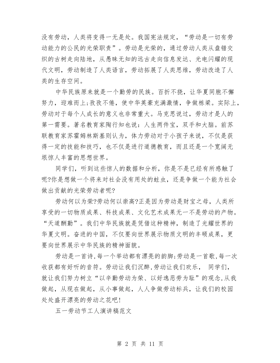 2024劳动节演讲稿与2024劳动节演讲稿范本汇编_第2页