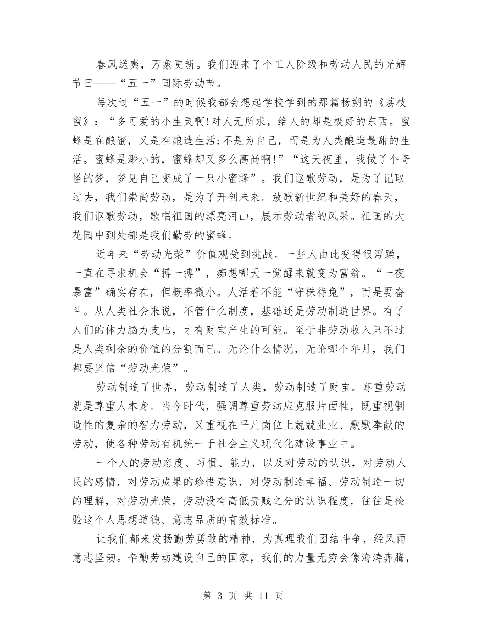 2024劳动节演讲稿与2024劳动节演讲稿范本汇编_第3页