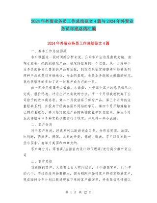 2024年外贸业务员工作总结范文4篇与2024年外贸业务员年底总结汇编