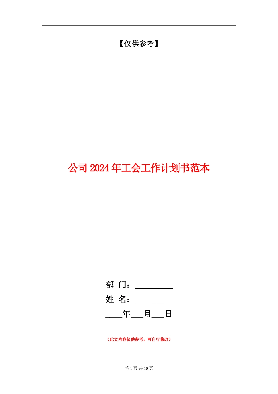 公司2024年工会工作计划书范本_第1页