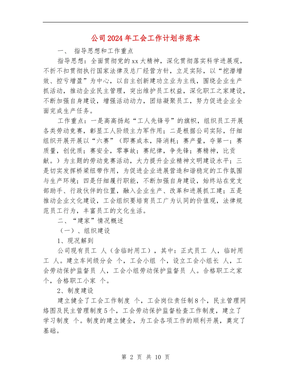 公司2024年工会工作计划书范本_第2页