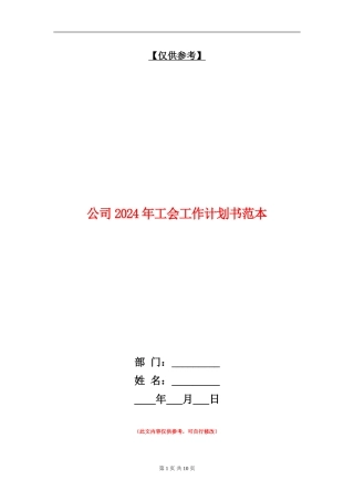 公司2024年工会工作计划书范本
