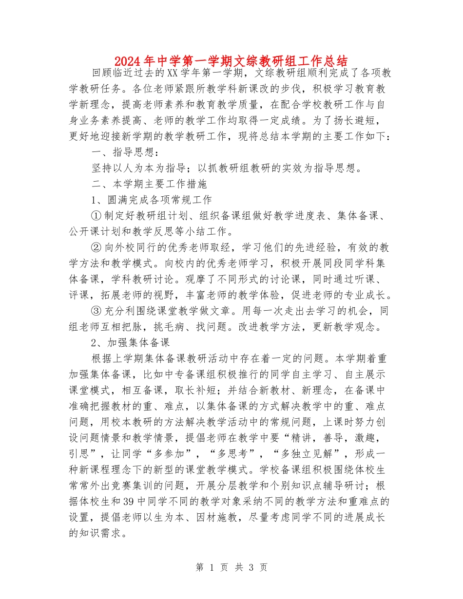 2024年中学第一学期文综教研组工作总结_第1页