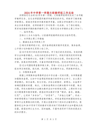 2024年中学第一学期文综教研组工作总结