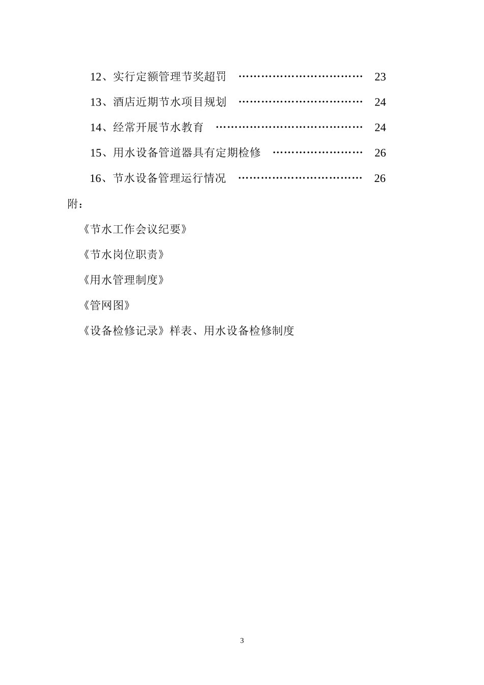 海龙大酒店节水型企业创建材料XX年_第3页