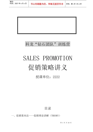 某家电公司促销策略培训讲义