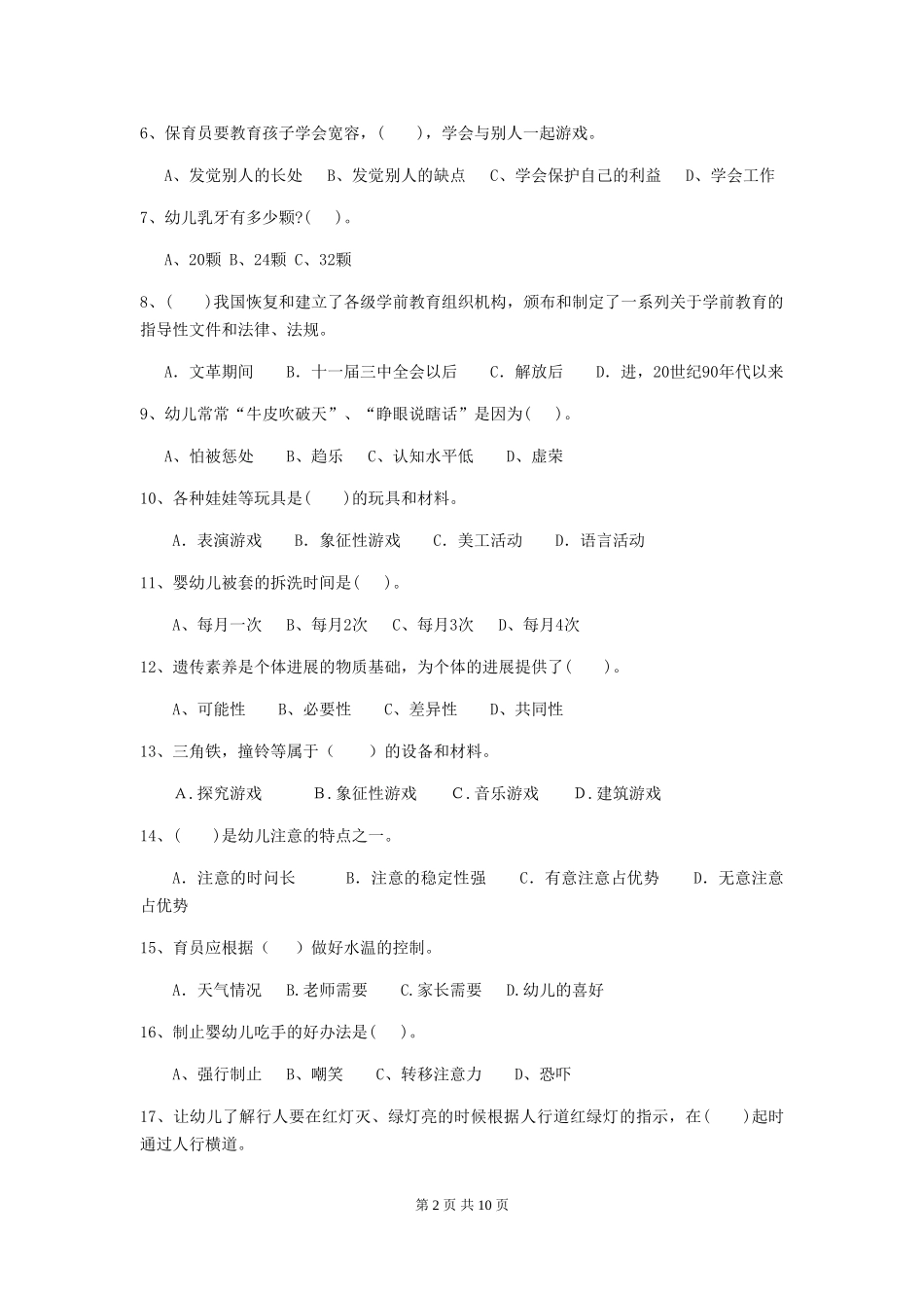 2024-2024年度幼儿园中班保育员模拟考试试题试卷(附答案)_第2页