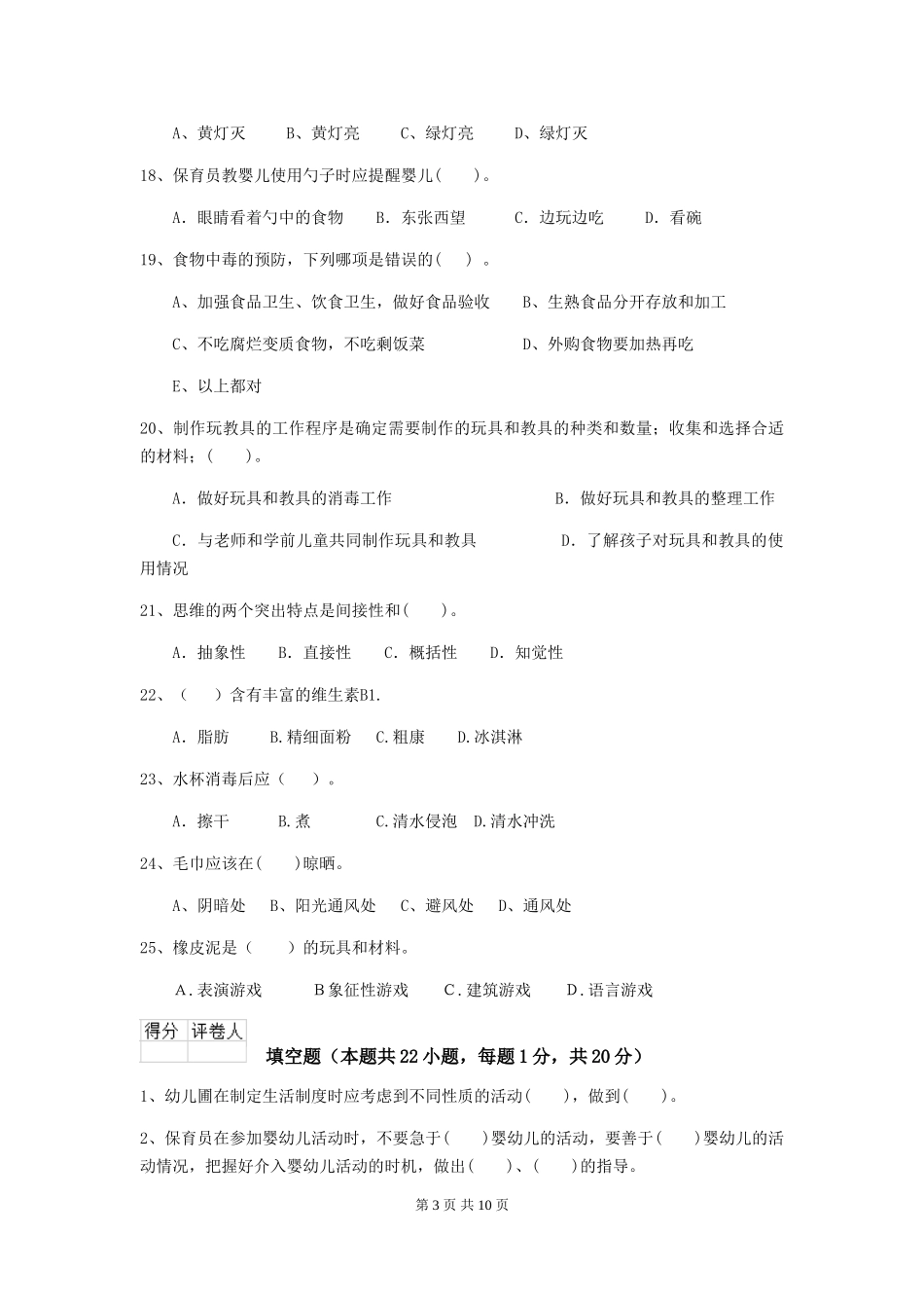 2024-2024年度幼儿园中班保育员模拟考试试题试卷(附答案)_第3页