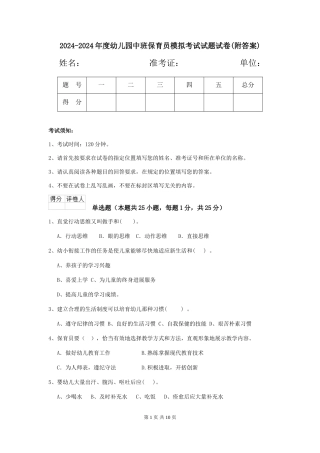 2024-2024年度幼儿园中班保育员模拟考试试题试卷(附答案)