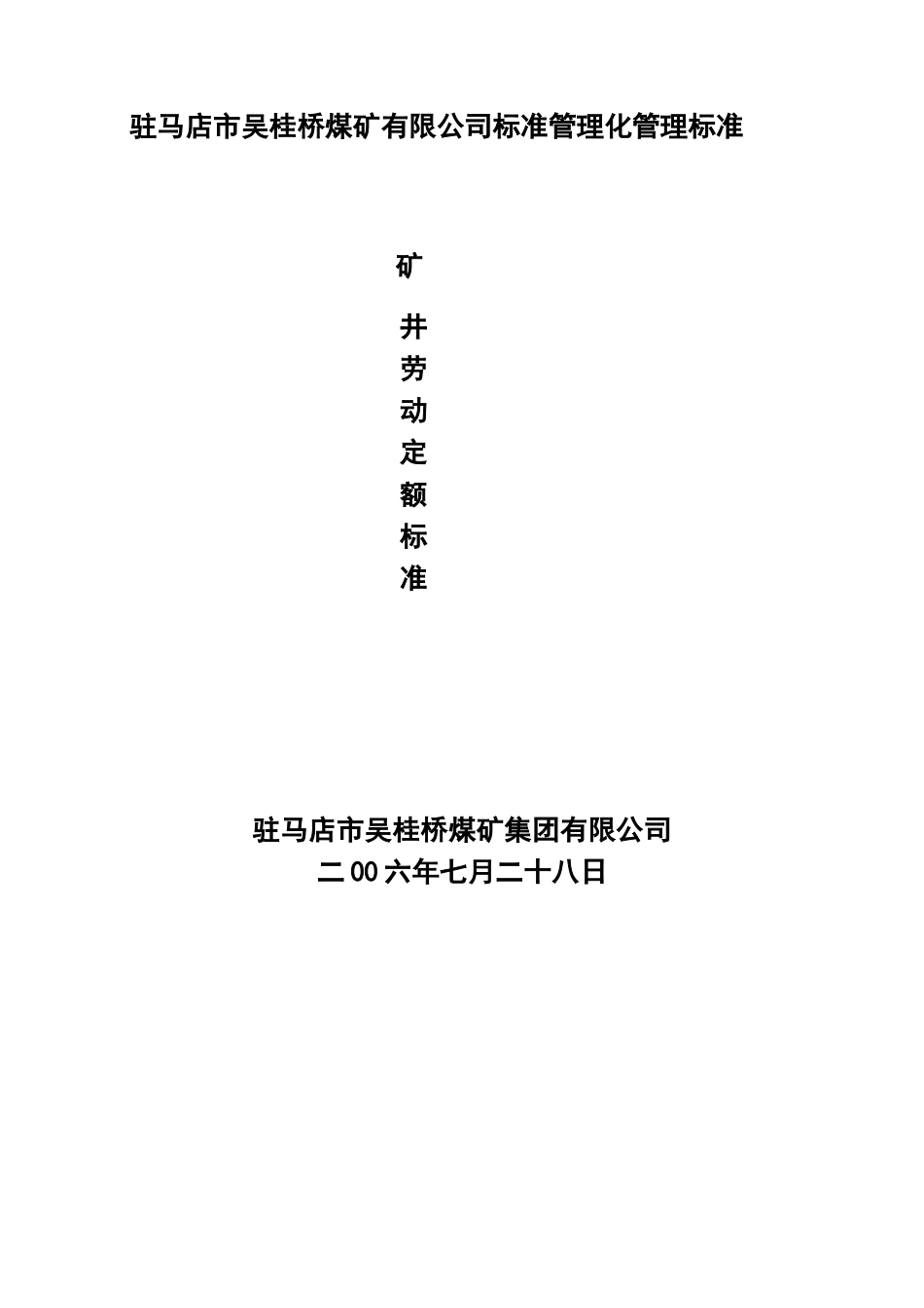 煤矿劳动定额(DOC43页)_第1页