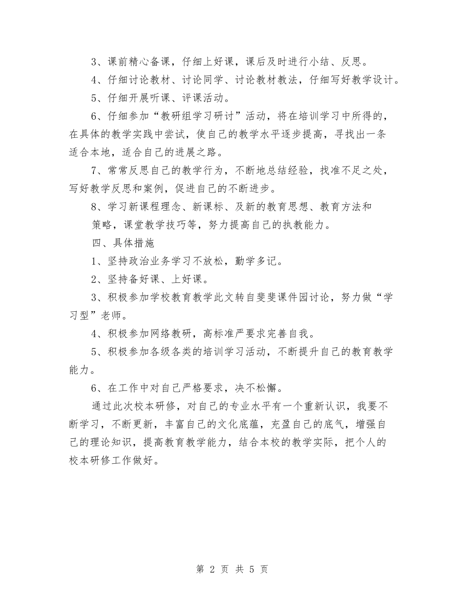 2024-2024学年度小学教师校本研修个人工作计划与2024-2024学年度第一学期中学教师期末教学总结汇编_第2页