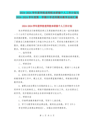 2024-2024学年度小学教师校本研修个人工作计划与2024-2024学年度第一学期中学教师期末教学总结汇编