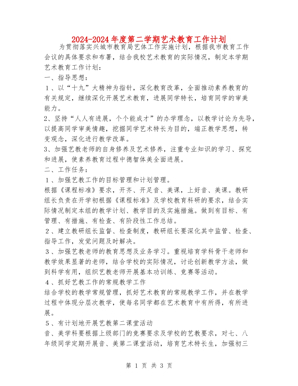 2024-2024年度第二学期艺术教育工作计划_第1页
